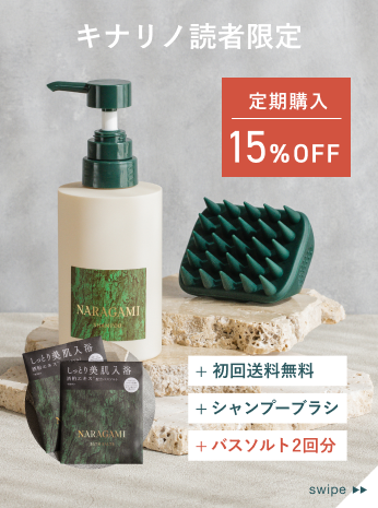 キナリノ読者様限定バスソルト付きセット