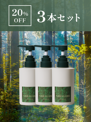 【20%OFF / 3本セット】NARAGAMI 濃密ジェルシャンプー 300ｍL