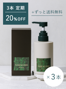 【3本定期購入で20%OFF】NARAGAMI 濃密ジェルシャンプー 3本セット
