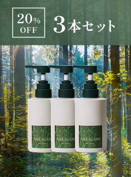 【20%OFF / 3本セット】NARAGAMI 濃密ジェルシャンプー 300ｍL