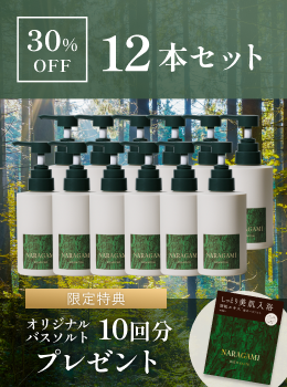 【30%OFF+バスソルトプレゼント / 12本セット】NARAGAMI 濃密ジェルシャンプー 300ｍL