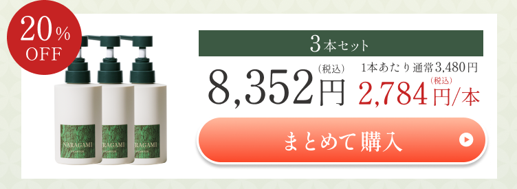 20%OFF 3本セット